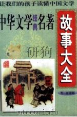 中华文学经典名著故事大全 明、清(前期) 1997 PDF电子版封面 7800915727 柯楠主编