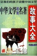 中华文学经典名著故事大全 清(后期)、现当代 1997 PDF电子版封面 7800915727 柯楠主编
