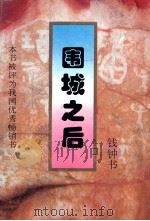 围城之后（1996 PDF版）