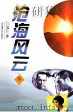 沧海风云  下（1995 PDF版）