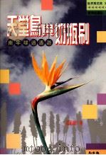 天堂鸟与奶瓶刷:南半球逍遥游 PDF电子版封面 9578336632 夏祖丽著