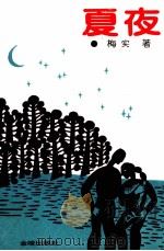 夏夜（1992 PDF版）