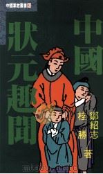 中国状元趣闻（1993 PDF版）