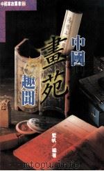中国书苑趣闻 1995 PDF电子版封面 9576861853 蓝帆著