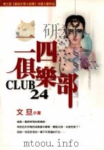 二四俱乐部（1999 PDF版）