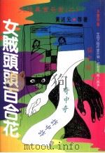 女贼头头百合花（1994 PDF版）