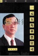 一元五角车票官司 1995 PDF电子版封面 9573905086 尤英夫著