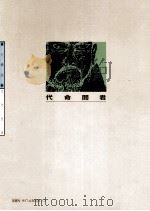 代命阎君（1989 PDF版）
