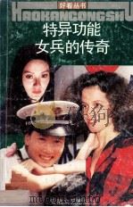 特异功能女兵的传奇 1991 PDF电子版封面 7539605804 钱勤发著