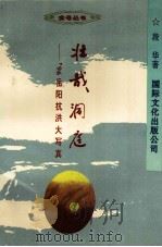 壮哉洞庭  96岳阳抗洪大写真（1996 PDF版）