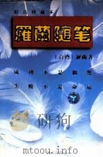 罗兰随笔  精选珍藏本（1996 PDF版）