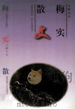 梅实散文 1997 PDF电子版封面 7540206322 陈启文主编