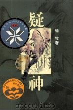 疑神 1993 PDF电子版封面 9576740401 杨牧著