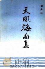 天风海雨集（1990 PDF版）