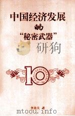 中国经济发展的“秘密武器” 1997 PDF电子版封面 7801053241 李劲夫著