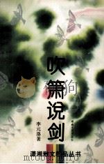 吹箫说剑（1995 PDF版）