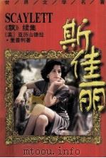 斯佳丽（1996 PDF版）