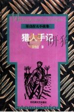 猎人手记（1996 PDF版）