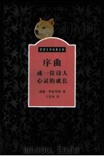 序曲或一位诗人心灵的成长（1999 PDF版）