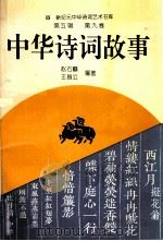 中华诗词故事 1994 PDF电子版封面 7534812704 赵石麟,王昌立著