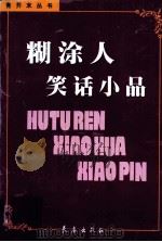 糊涂人笑话小品（1999 PDF版）