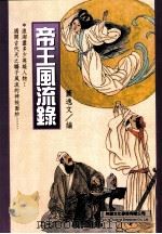 帝王风流录 1999 PDF电子版封面 9577546137 萧逸文编