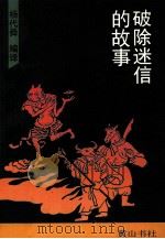 破除迷信的故事（1994 PDF版）
