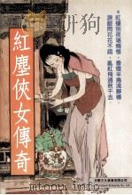 红尘侠女传奇（1998 PDF版）