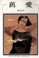 旧爱（1985 PDF版）