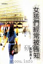 女孩们经常被告知（1998 PDF版）