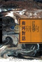 与河对话（1990 PDF版）
