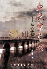 血沃桑干河  姑苏平寇  下（1999 PDF版）