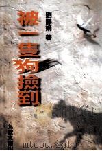 被一只狗捡到（1998 PDF版）