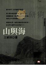 山与海 1996 PDF电子版封面 9579361355 王家祥著