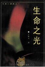 生命之光（1998.02 PDF版）