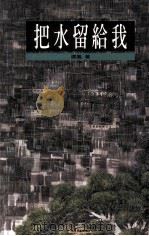 把水留给我（1997 PDF版）