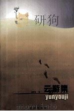 云游集（1996 PDF版）