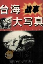 台海战事大写真 1997 PDF电子版封面 780579927X 陈先义,李怀,吴辅佐著