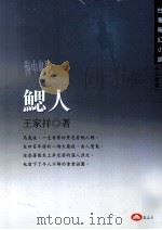 海中鬼影  腮人（1999 PDF版）