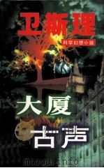 大厦古声（1997 PDF版）