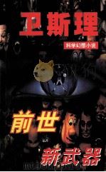 前世  新武器（1997 PDF版）