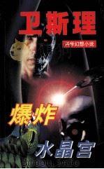爆炸 水晶宫 1997 PDF电子版封面 7806050396 卫斯理著