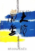 大浪淘金  第2部（1993 PDF版）