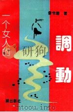一个女人的调动（1993 PDF版）