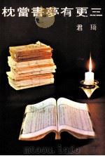 三更有梦書当枕（1975 PDF版）
