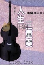 人生三重奏（1997 PDF版）