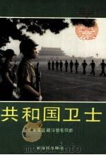 共和国卫士（1989.08 PDF版）