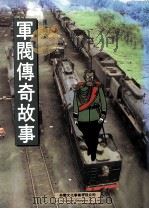 军阀传奇故事（1994 PDF版）