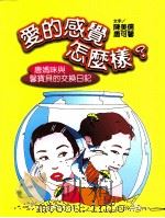 爱的感觉怎么样? 唐妈咪与馨宝贝的交换日记 1999 PDF电子版封面 9576674689 陈美儒,唐可馨著