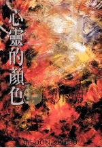 心灵的颜色（1998 PDF版）
